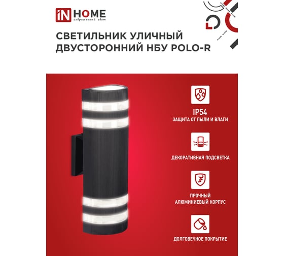 Светильник IN HOME уличный настенный двусторонний НБУ POLO-R-2хGU10-BL алюм черный IP54 4690612055800