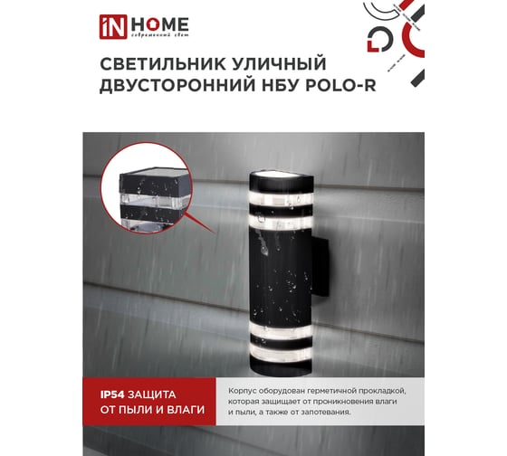 Светильник IN HOME уличный настенный двусторонний НБУ POLO-R-2хGU10-BL алюм черный IP54 4690612055800