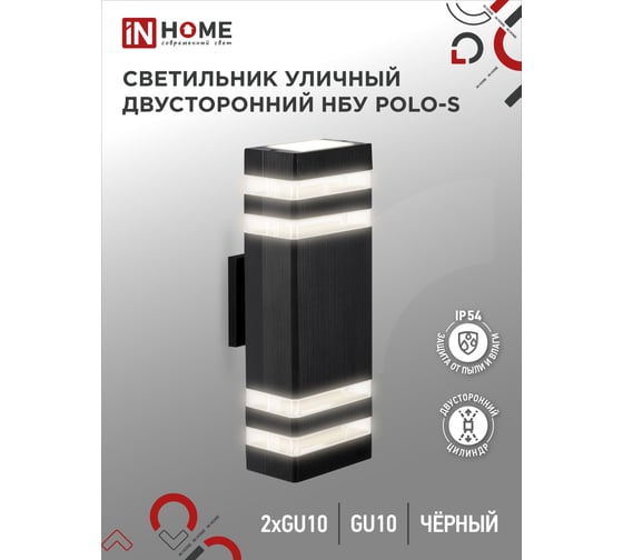 Светильник IN HOME уличный настенный двусторонний НБУ POLO-S-2хGU10-BL алюм черный IP54 4690612055817