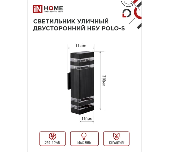 Светильник IN HOME уличный настенный двусторонний НБУ POLO-S-2хGU10-BL алюм черный IP54 4690612055817