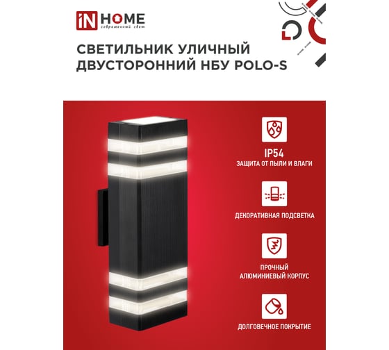 Светильник IN HOME уличный настенный двусторонний НБУ POLO-S-2хGU10-BL алюм черный IP54 4690612055817
