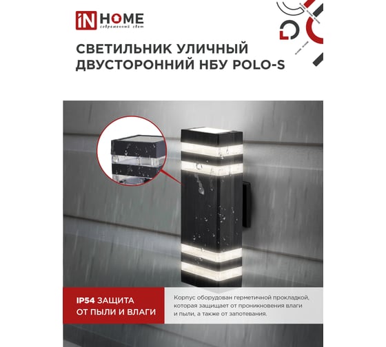 Светильник IN HOME уличный настенный двусторонний НБУ POLO-S-2хGU10-BL алюм черный IP54 4690612055817