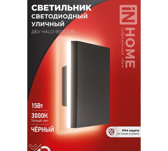 Светильник IN HOME уличный сд ДБУ HALO-S1530BL 15Вт 3000К IP54 150x50мм квадратный черный 4690612056135