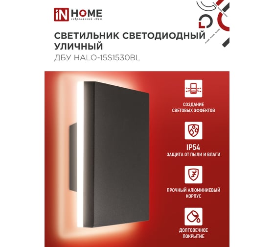 Светильник IN HOME уличный сд ДБУ HALO-S1530BL 15Вт 3000К IP54 150x50мм квадратный черный 4690612056135
