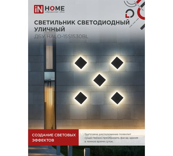 Светильник IN HOME уличный сд ДБУ HALO-S1530BL 15Вт 3000К IP54 150x50мм квадратный черный 4690612056135