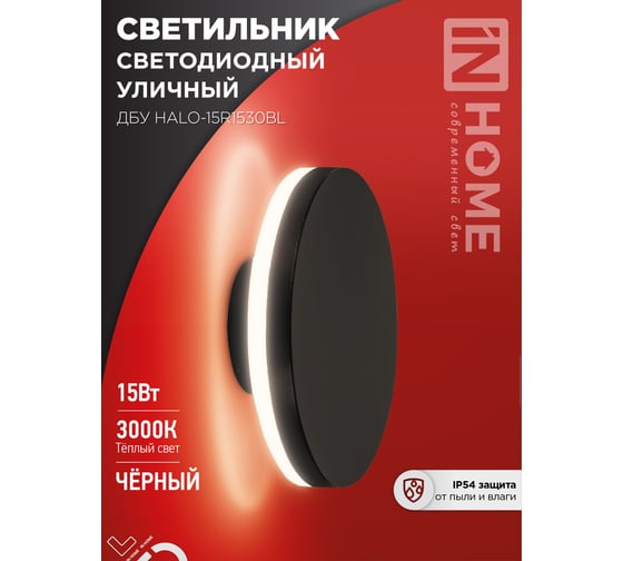 Светильник IN HOME уличный сд ДБУ HALO-R1530BL 15Вт 3000К IP54 150x50мм круглый черный 4690612056128