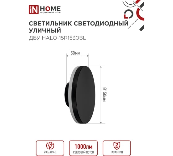 Светильник IN HOME уличный сд ДБУ HALO-R1530BL 15Вт 3000К IP54 150x50мм круглый черный 4690612056128