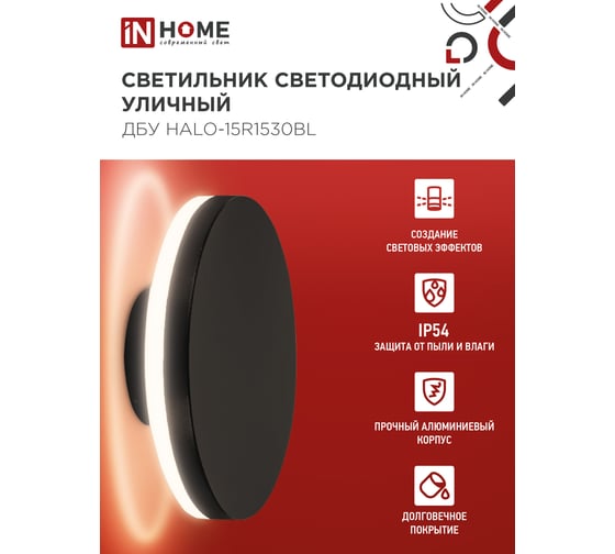 Светильник IN HOME уличный сд ДБУ HALO-R1530BL 15Вт 3000К IP54 150x50мм круглый черный 4690612056128