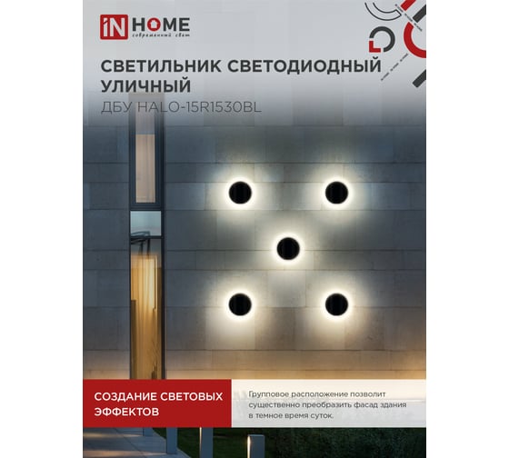 Светильник IN HOME уличный сд ДБУ HALO-R1530BL 15Вт 3000К IP54 150x50мм круглый черный 4690612056128