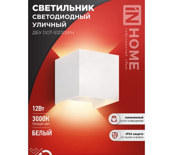 Светильник IN HOME уличный сд ДБУ DOT-S12W 12Вт 3000К IP65 квадратный белый 4690612055503