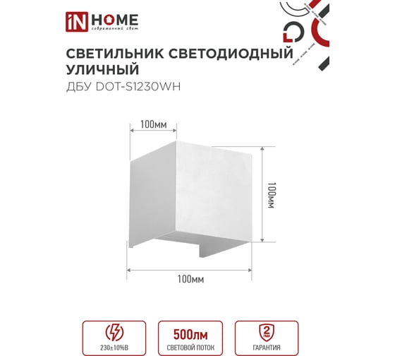 Светильник IN HOME уличный сд ДБУ DOT-S12W 12Вт 3000К IP65 квадратный белый 4690612055503