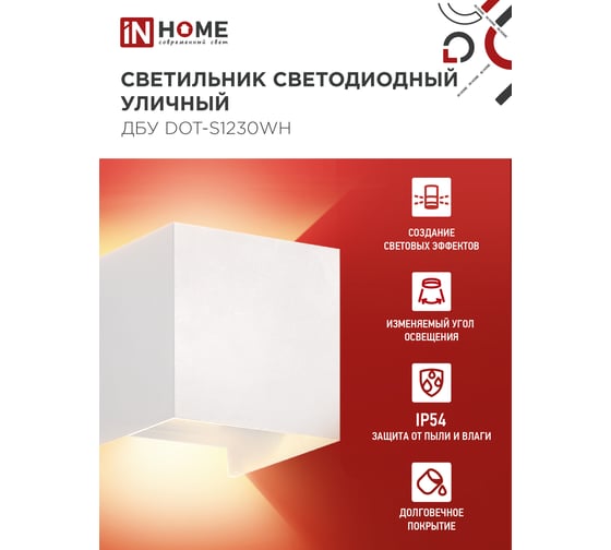 Светильник IN HOME уличный сд ДБУ DOT-S12W 12Вт 3000К IP65 квадратный белый 4690612055503