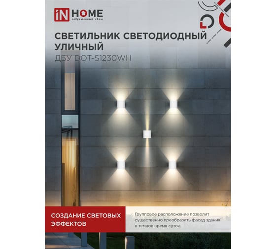 Светильник IN HOME уличный сд ДБУ DOT-S12W 12Вт 3000К IP65 квадратный белый 4690612055503