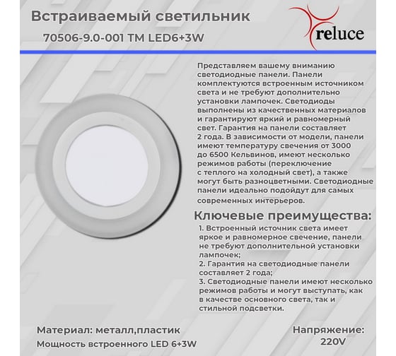 Светодиодная панель ReLuce 70506-9.0-001TM LED6+3W WH/DL+DL (6500K+6500K)