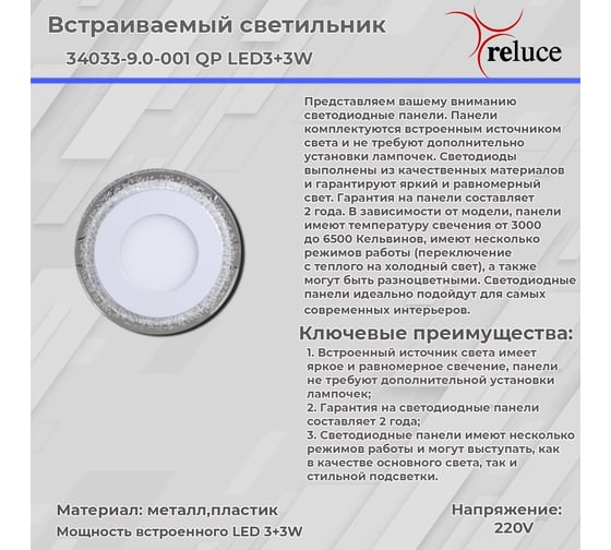 Светодиодная панель ReLuce 34033-9.0-001QP LED3+3W BL