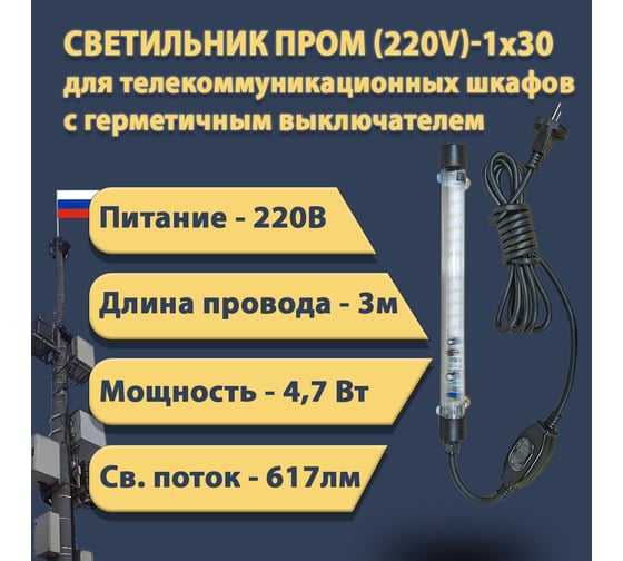 Светодиодный светильник ПРОВОДНИК для телекоммуникационных шкафов ПРОМ (220V)-1x30 IP 65 (провод 3 м с герметичным выключателем), черный 04220304PRO
