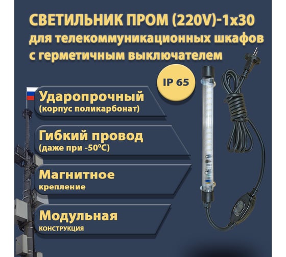 Светодиодный светильник ПРОВОДНИК для телекоммуникационных шкафов ПРОМ (220V)-1x30 IP 65 (провод 3 м с герметичным выключателем), черный 04220304PRO