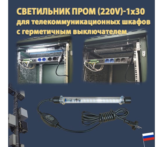 Светодиодный светильник ПРОВОДНИК для телекоммуникационных шкафов ПРОМ (220V)-1x30 IP 65 (провод 3 м с герметичным выключателем), черный 04220304PRO