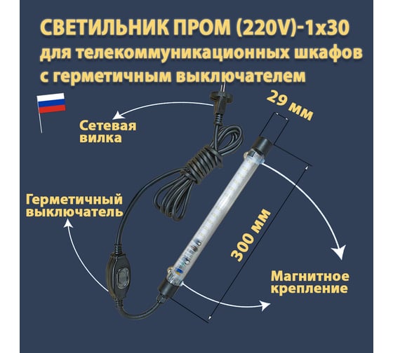 Светодиодный светильник ПРОВОДНИК для телекоммуникационных шкафов ПРОМ (220V)-1x30 IP 65 (провод 3 м с герметичным выключателем), черный 04220304PRO