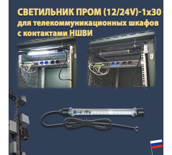 Светодиодный светильник ПРОВОДНИК ПРОМ (12/24V)-1x30 IP 65 (провод 1,8 м с наконечниками НШВИ), черный 04120301PRO