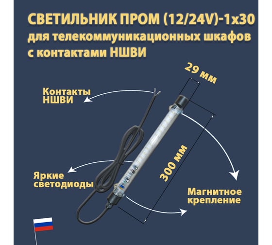 Светодиодный светильник ПРОВОДНИК ПРОМ (12/24V)-1x30 IP 65 (провод 1,8 м с наконечниками НШВИ), черный 04120301PRO