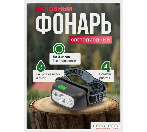 Фонарь светодиодный налобный аккумуляторный Rockforce с сенсором бесконтактного включения RF-GF1110(60449)
