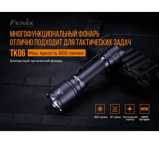 Фонарь Fenix TK06