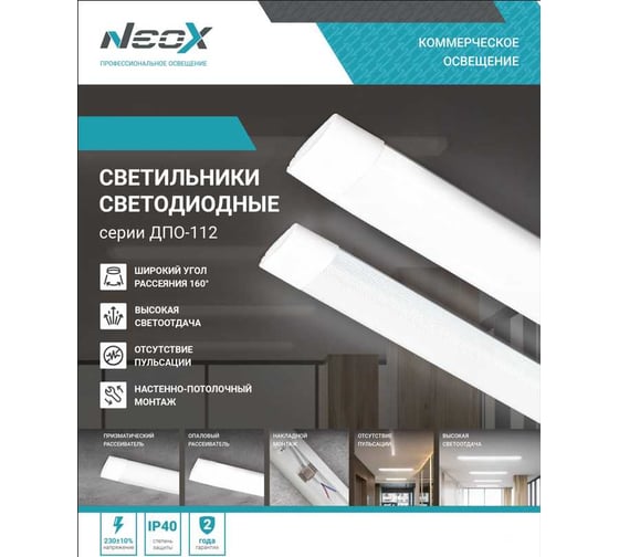 Светильник светодиодный Neox ДПО-112 ОПАЛ 36Вт 160гр 6500К 1200мм IP40 4690612055282