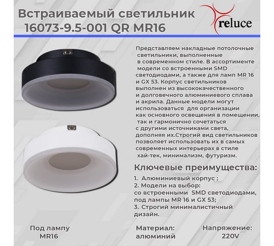 Встраиваемый светильник Reluce 16073-9.5-001QR MR16 BK