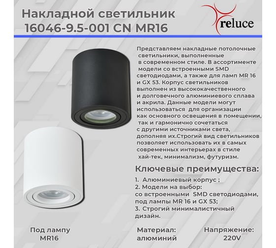 Накладной точечный светильник Reluce 16046-9.5-001CN MR16 WT