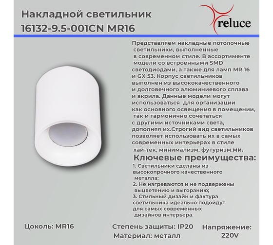 Накладной точечный светильник Reluce 16132-9.5-001CN MR16 WT