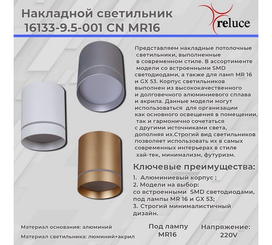 Накладной точечный светильник Reluce 16133-9.5-001RT MR16 SSV