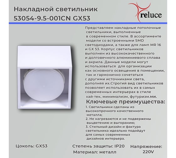 Накладной точечный светильник Reluce 53054-9.5-001CN GX53 WT