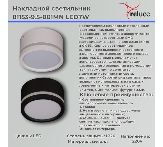 Накладной точечный светильник Reluce 81153-9.5-001MN LED7W WH
