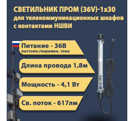 Светодиодный светильник ПРОВОДНИК для телекоммуникационных шкафов ПРОМ (36V)-1x30 IP 65 (провод 1,8 м с наконечниками НШВИ), черный 04360301PRO