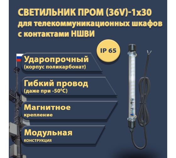 Светодиодный светильник ПРОВОДНИК для телекоммуникационных шкафов ПРОМ (36V)-1x30 IP 65 (провод 1,8 м с наконечниками НШВИ), черный 04360301PRO