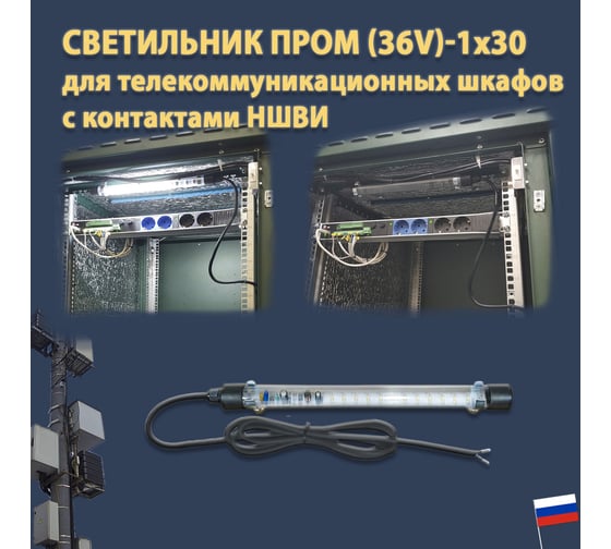 Светодиодный светильник ПРОВОДНИК для телекоммуникационных шкафов ПРОМ (36V)-1x30 IP 65 (провод 1,8 м с наконечниками НШВИ), черный 04360301PRO