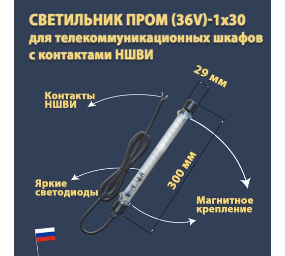 Светодиодный светильник ПРОВОДНИК для телекоммуникационных шкафов ПРОМ (36V)-1x30 IP 65 (провод 1,8 м с наконечниками НШВИ), черный 04360301PRO