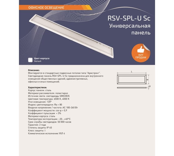 Универсальная панель RSV SPL-U-36W-4000K/4 SC 100349