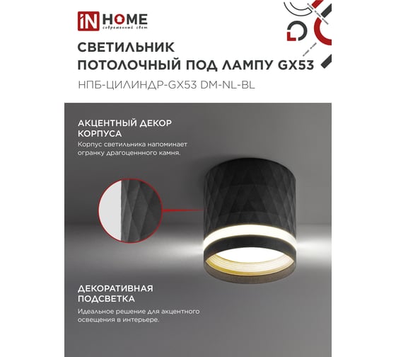 Светильник потолочный IN HOME НПБ-ЦИЛИНДР-GX53 DM-NL-BL с подсв. 82x80мм черный 4690612052144