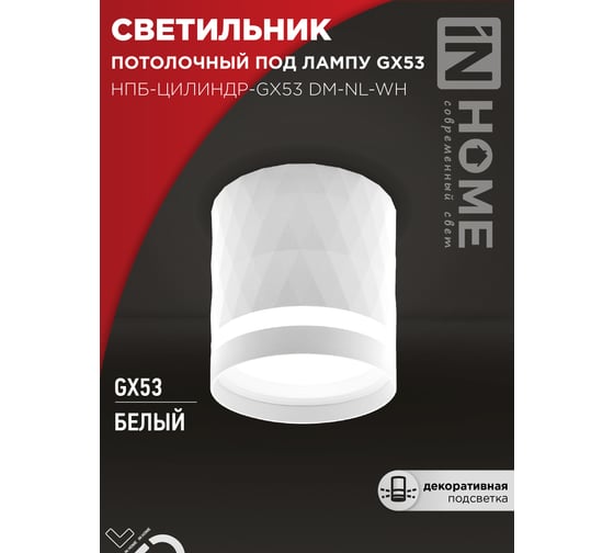 Светильник потолочный IN HOME НПБ-ЦИЛИНДР-GX53 DM-NL-WH с подсв. 82x80мм белый 4690612052137