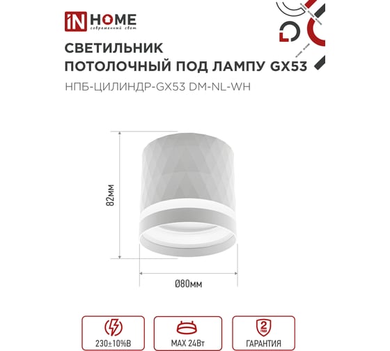 Светильник потолочный IN HOME НПБ-ЦИЛИНДР-GX53 DM-NL-WH с подсв. 82x80мм белый 4690612052137