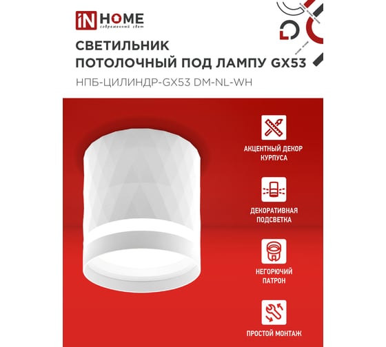 Светильник потолочный IN HOME НПБ-ЦИЛИНДР-GX53 DM-NL-WH с подсв. 82x80мм белый 4690612052137
