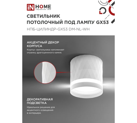 Светильник потолочный IN HOME НПБ-ЦИЛИНДР-GX53 DM-NL-WH с подсв. 82x80мм белый 4690612052137