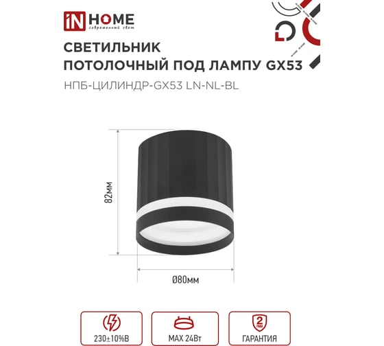 Светильник потолочный IN HOME НПБ-ЦИЛИНДР-GX53 LN-NL-BL с подсв. 82x80мм черный 4690612052182