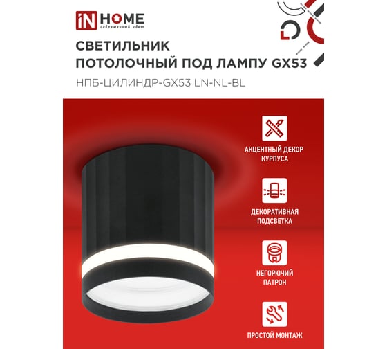 Светильник потолочный IN HOME НПБ-ЦИЛИНДР-GX53 LN-NL-BL с подсв. 82x80мм черный 4690612052182