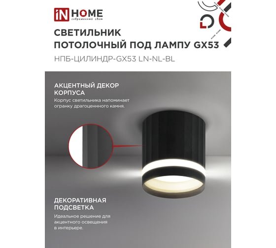 Светильник потолочный IN HOME НПБ-ЦИЛИНДР-GX53 LN-NL-BL с подсв. 82x80мм черный 4690612052182