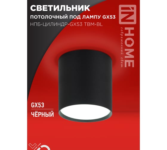 Светильник потолочный IN HOME НПБ-ЦИЛИНДР-GX53 TBM-BL 80x90мм, черный 4690612056425