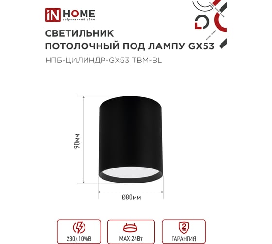 Светильник потолочный IN HOME НПБ-ЦИЛИНДР-GX53 TBM-BL 80x90мм, черный 4690612056425