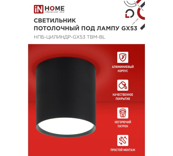 Светильник потолочный IN HOME НПБ-ЦИЛИНДР-GX53 TBM-BL 80x90мм, черный 4690612056425